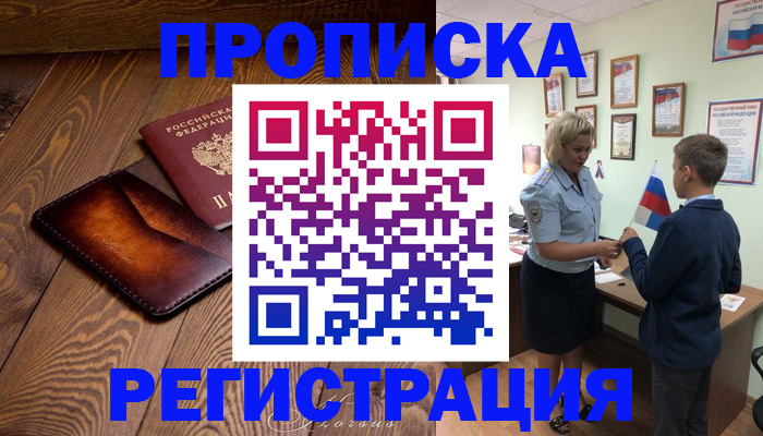 прописка ребенка в Искитиме